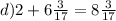 d)2 + 6 \frac{3}{17} = 8 \frac{3}{17} 