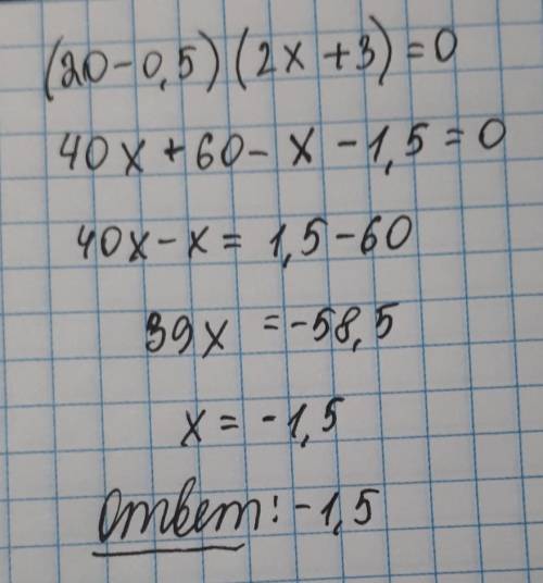 Как это делать решите уравнения (20 - 0,5) * (2x + 3) = 0