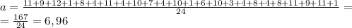 a = \frac{11+9+12+1+8+4+11+4+10+7+4+10+1+6+10+3+4+8+4+8+11+9+11+1}{24} =\\=\frac{167}{24} =6,96