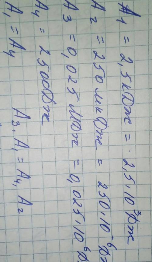 Сравните механические работы a1 = 2,5 кдж, а2 = 250 мкдж, а3 = 0,025 мдж, а4 = 2500дж. какая из них 