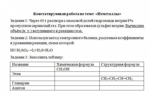 Задание 1: Через 40 г раствора с массовой долей гидроксида натрия 8% пропустили сернистый газ. При э