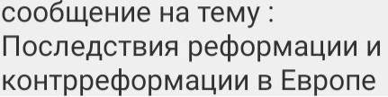 Сообщение на тему: Последствия реформации и контрреформации в Европе.