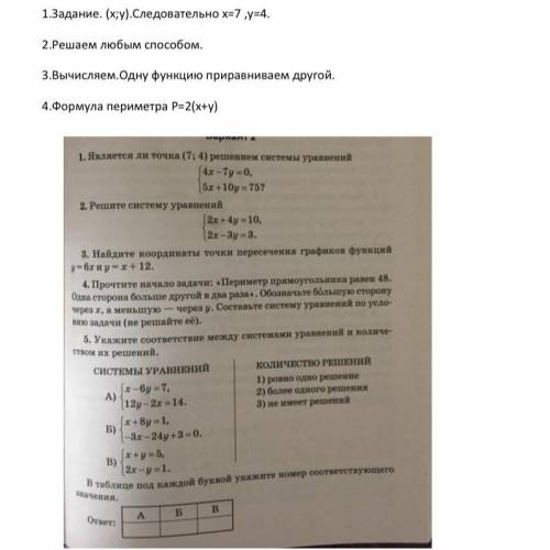 решить ,очень нужно «Методы решения систем линейных уравнений с двумя переменными.»