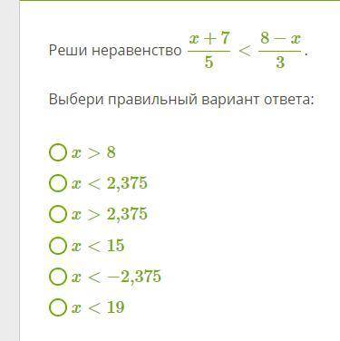 Решите неравенство (нужно правильный вариант ответа)