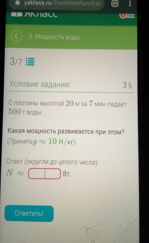 С плотины высотой 20 м за 7 минут падает 500 и воды​