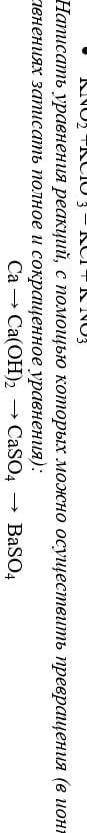 Написать уравнения реакции, с которых можно осуществить превращения (в ионных уравнениях записать по