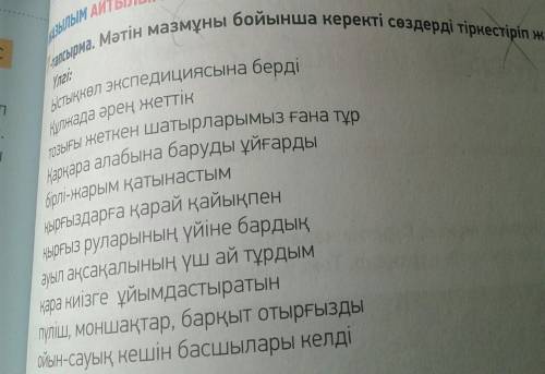 Мəтін бойынша керекті сөздерді жазыңдар.​