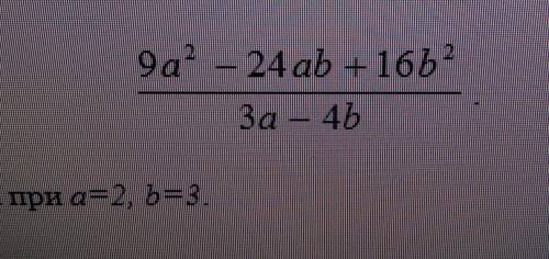 У дробь Найдите значения выражения дроби если а=2,b=3Очень нужно, заранее