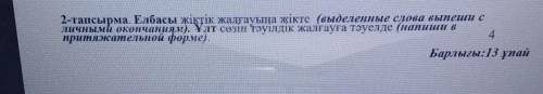 Елбасы жіктік жалғауына жікте (выделенные слова випиши с личными окончаниями). Ұлт сөзін тәуелдік жа