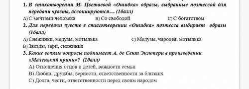 1. В стихотворении М. Цветаевой «Ошибка» образы, выбранные поэтессой для передачи чувств, ассоциирую