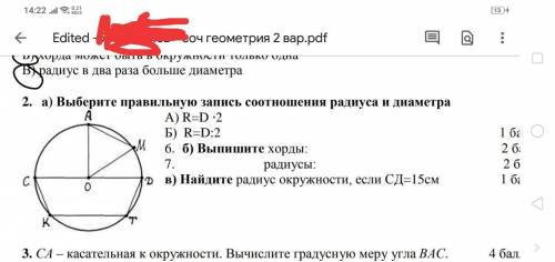 Выберите правильную запись соотношения радиуса и диаметра А) R=D ∙2 Б) R=D:2 6. б) Выпишите хорды: