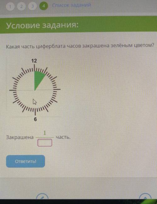 Какая часть циферблата часов закрашена зелёным цветом? ​