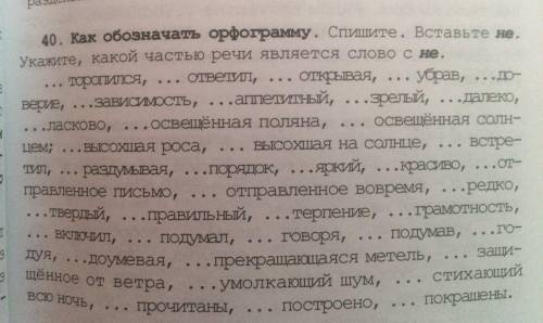 40. Обозначить орфограмму, укажите части речи, вставьте не