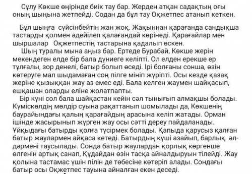 Мәтіннен мына сөздердің/сөз тіркестерінің/ синонимін тауып жаз. /3 б/Туған -Суға түседі –Дұшпан -Тез