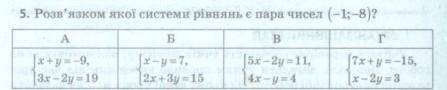 Розв'язком якої системи рівнянь є (-1;-8)? ​