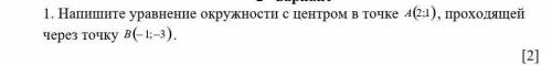 1. Напишите уравнение окружности с центром в точке А(2;1), проходящей через точку В