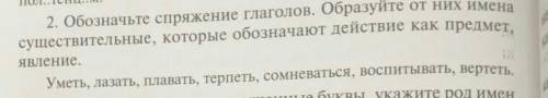 Обозначьте спряжение глагола. Образуйте от них имена существительные обозначающий действие как предм