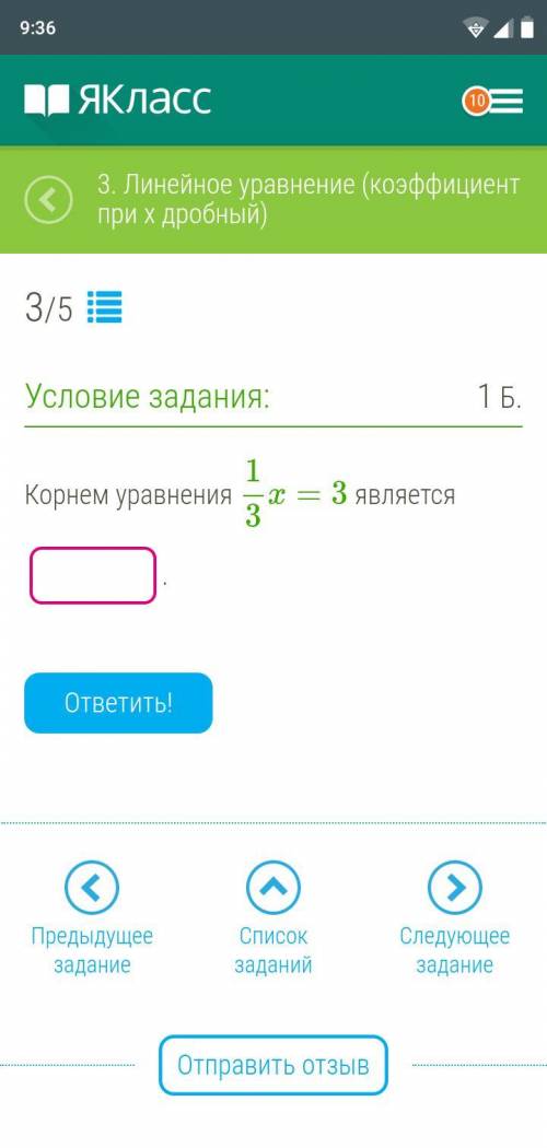 Корнем уравнения 1 3x=3 является ?