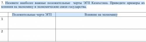 Назовите наиболее важные положительные черты ЭГП Казахстана. Приведите примеры их влияния на экономи