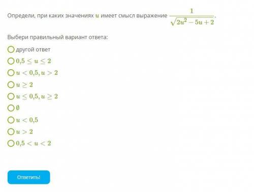 Определи, при каких значениях u имеет смысл выражение