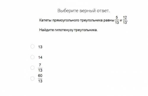 Тема : Теорема Пифагора. Нужно выбрать ответ. Надеюсь не подведете :)