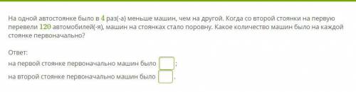 На одной автостоянке было в 4 раз(-а) меньше машин, чем на другой. Когда со второй стоянки на первую