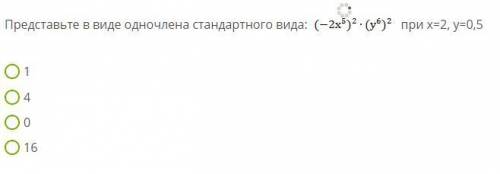 Представьте в виде одночлена стандартного вида при х=2, у=0,5