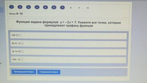 Функция задана формулой у= -2x+ 7. Укажите все точки, которыепринадлежат графику функцииС(4; 1) 0В(-