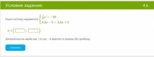 Реши систему неравенств {19x>−583,3x−5>3,8x+3 x∈( ; ) (Бесконечность вводи как +Б или −Б вмес