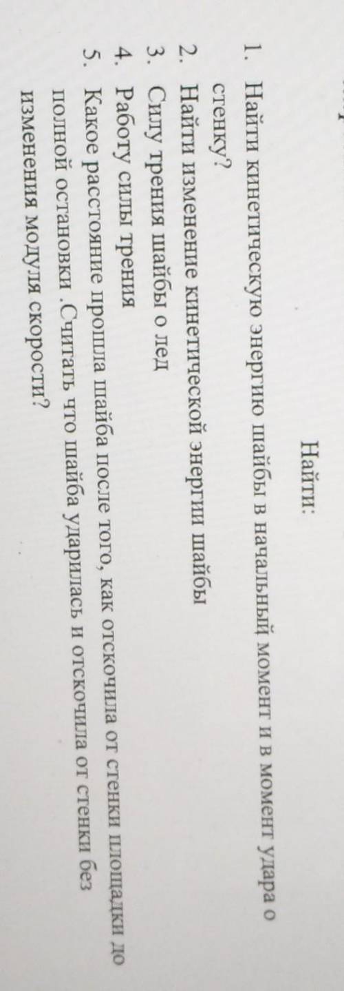 2. Хоккеист ударил клюшкой по шайбе масса которой равна 160 г. Шайба,имевшая в момент удара скорость