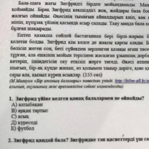 1. Зигфрид үйіне келген қонақ балалармен не ойнайды? А) алтыбақан В) арқан тартыс C) асық д) күресед