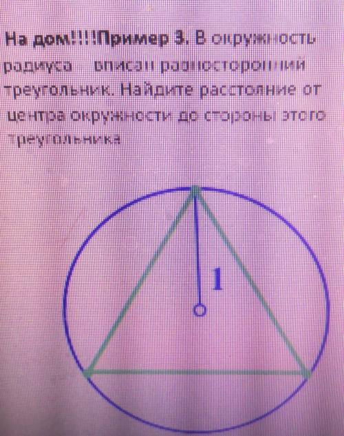 В окружность радиуса вписан разносторонний треугольник. Найдите расстояние от центра окружности до с