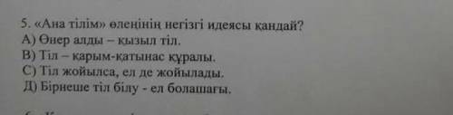 Ана тлім өлеңінің негізгі идеясы​