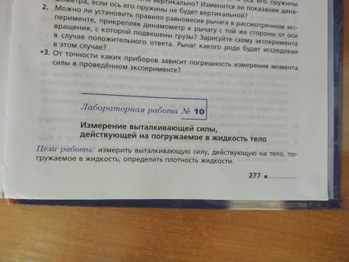 Лабаротная работа №10 грачев 7 класс измерение выталкивающей силы, действующих на погружаемое в жидк