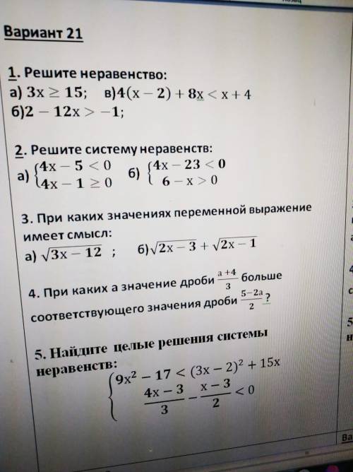 . Решите неравенство: а) в) б) 2. Решите систему неравенств: а) б) 3. При каких значениях переменной