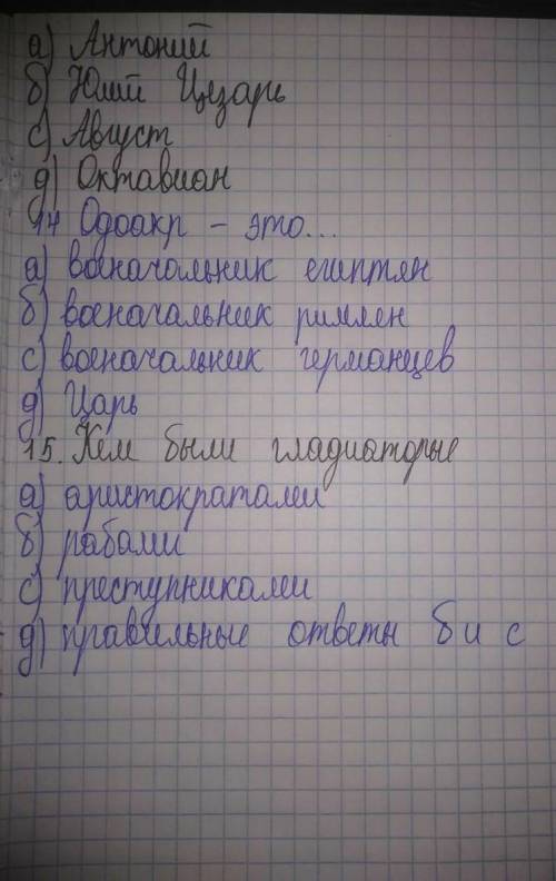 Одаакр это .кем были гладиаторые кто был мужем Клеопатры ? ​ кто написал сочинение паралельные жизне