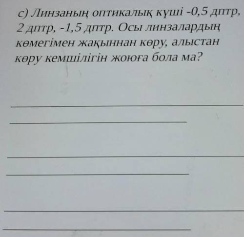 Линзаның оптикалық күші -0,5 дптр, 2 дптр, -1,5 дптр. Осы линзалардың көмегімен жақыннан көру, алыст