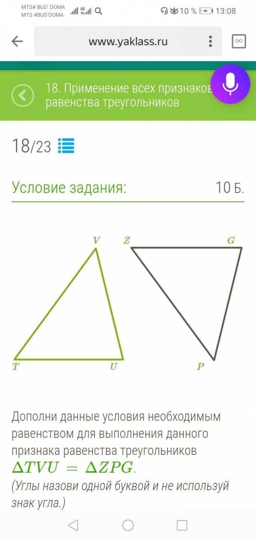 Дополни данные условия необходимым равенством для выполнения данного признака равенства треугольнико