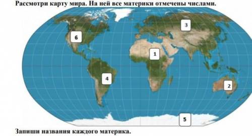 Расмотри карту мира на ней все матереки отмечены числами, посогите