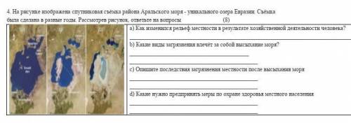 тому кто сделает задание до17 00 на рисунке изображена спутникавая сьемка района аральского морясьем