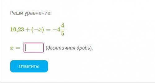 Реши уравнение: десятичная дробь