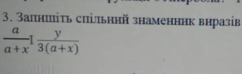 Запишіть спільний знаменник виразів