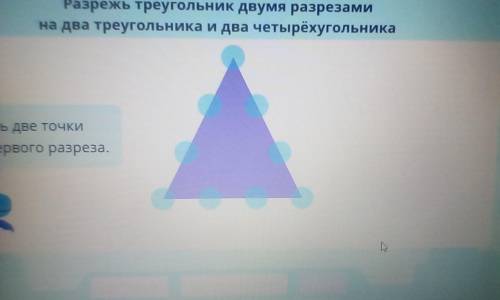 Разржь треугольник двумя разрезами на два треугольника и два четырёхугольника