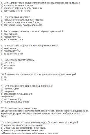 БИОЛОГИЯ Проверочная работа по теме «Основы селекции и биотехнологии» 4.скрин в)рецессивн