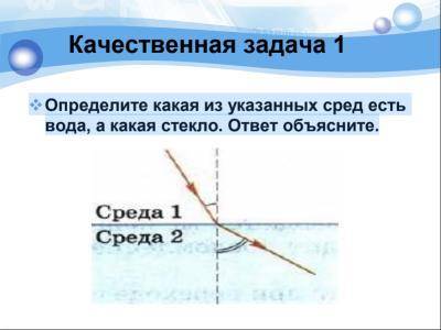 Определите какая из указанных сред есть вода, а какая стекло. ответ объясните.