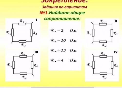 Найти общее сопративление R1=2 ОмR2=10 ОмR3=15 ОмR4=4 Ом