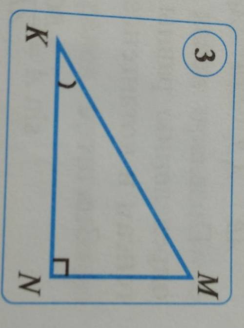 Определите, какая тригонометрическая функция угла К выражается дробью . а) KN/KM , б) MN/KN , в) MN/