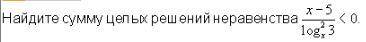 Найдите сумму целых решений неравенства.