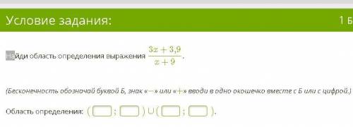 Найди область определения выражения (Бесконечность обозначай буквой Б, знак «−» или «+» вводи в одно