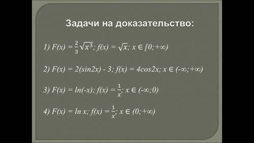 Докажите, что F(x) – первообразная для f(x).